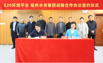 智慧共融 向绿而行——福州水务集团与E20环境平台达成战略合作436.png