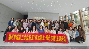 榕水新生 福舟悠游——福州市总直属工会、福州市商贸工会、福州市城建工会322.png