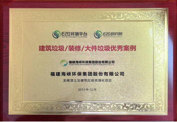 喜讯！海环集团旗下龙峰渣土及建筑垃圾资源化项目获评“建筑垃圾装修大件垃圾优秀案例”102.png