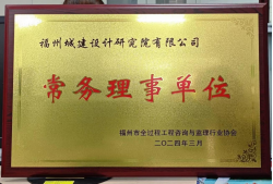 福州城建院当选福州市全过程工程咨询与监理行业协会第六届理事会副会长单位129.png