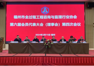 福州城建院当选福州市全过程工程咨询与监理行业协会第六届理事会副会长单位274.png