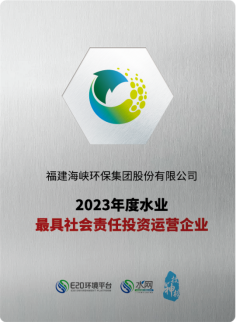 海环集团荣获2023年度“水业最具社会责任投资运营企业”145.png