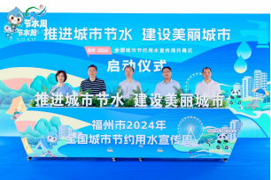 福州市2024年全国城市节约用水宣传周开幕！87.png