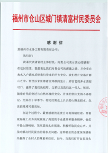 攻坚克难送甘泉 饮水思源见真情——工程公司获清富村户表改造项目锦旗与感谢信318.png