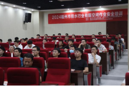 抓牢生产牛鼻子 打造安全强引擎——2024福州市排水行业有限空间作业安全培训0.png