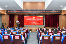 紧跟党旗引领 牢记宗旨使命——福州水务集团举行庆祝中国共产党成立103周年暨“两优一先”表彰大会154.png