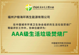 海环集团协同项目获评国家AAA级生活垃圾焚烧厂和绿色低碳企业204.png