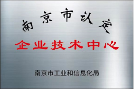 海环集团所属江苏海环科技公司获“南京市企业技术中心”“南京市工程技术研究中心”双荣誉78.png