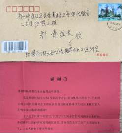 供水服务获肯定 用户致以感谢信122.png