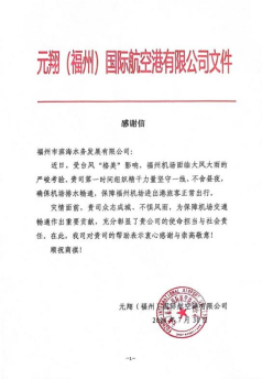 一封来自元翔（福州）国际航空港有限公司的感谢信81.png