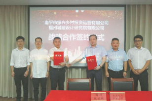 福州城建院与南平市振兴乡村投资运营有限公司签署战略合作协议120.png