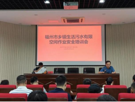 有限空间 无限风险——排水公司参与开展2024年福州市乡镇生活污水有限空间作业安全培训会150.png