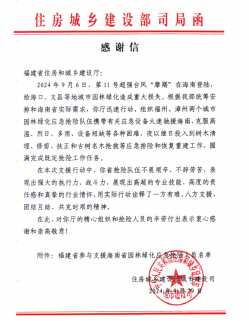 援琼显担当！福州水务集团获住房城乡建设部感谢信162.png