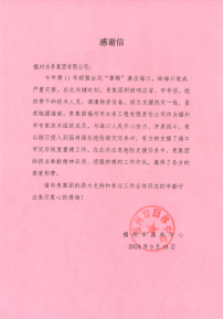援琼显担当！福州水务集团获住房城乡建设部感谢信520.png