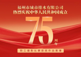 治水尽心 为民尽责 创新尽善 开拓尽美——排水公司职工摄影比赛获奖作品展播0.png