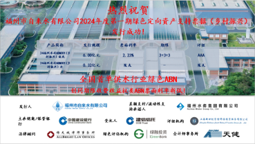 1734406753562078379.png 全国首个!市水务集团所属自来水公司成功发行全国首单供水行业绿色ABN0.png