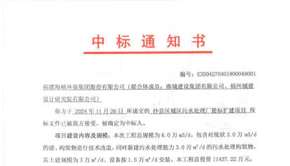 市水务集团所属海环公司顺利中标三明沙县区城区污水处理厂提标扩建项目122.png