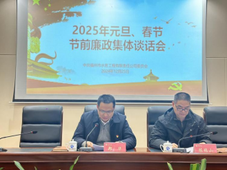 守好“廉”关 让年味更添“廉”味——工程公司召开2025年元旦、春节节前集体廉政谈话会142.png