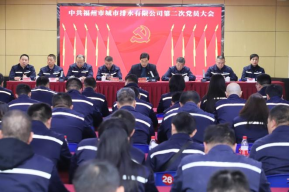中共福州市城市排水有限公司第二次党员大会胜利召开98.png