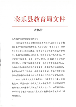 积极履责！福州水务集团所属福州城建院全过程咨询项目获将乐县教育局表扬信282.png