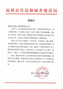 志合越山海 聚力共前行——所属工程公司获福州市住房和城乡建设局感谢信59.png