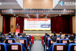 1.战略领航，创新驱动！福州水务集团召开2024年度先进表彰大会暨2025年工作动员部署会166.png