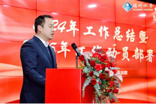 1.战略领航，创新驱动！福州水务集团召开2024年度先进表彰大会暨2025年工作动员部署会1024.png