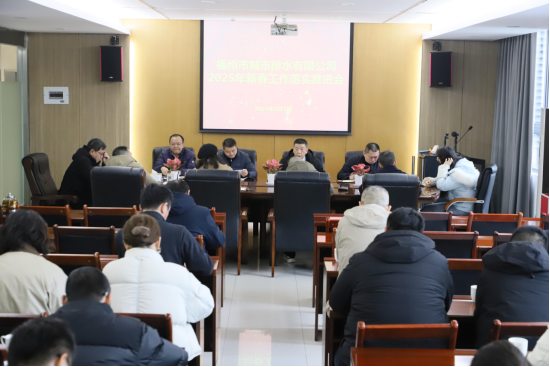 凝心聚力开好局 砥砺奋进谱新篇—排水公司召开2025年新春工作落实推进会160.png
