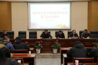 争先开门红 福州水务集团所属工程公司开启精准发力101.png