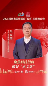 1.争先开门红 开启招商新篇！福州水务集团参加市国资国企“五全”招商推介会298.png