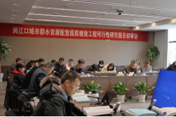 争先开门红 “一库三线”工程可行性研究报告顺利通过初审！428.png