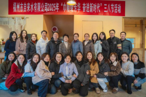 以水之柔·润泽时光 福州水务集团组织开展“国际妇女节”主题活动570.png