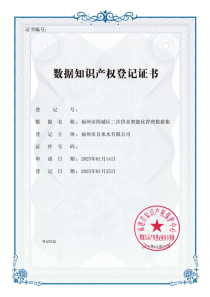 首张！全省供水行业数据知识产权登记证书落地！164.png