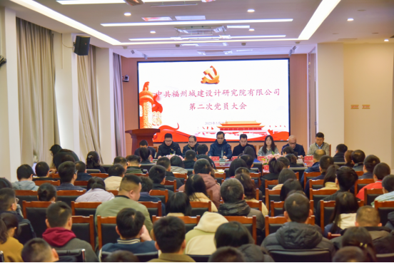 焕新启航 凝心聚共识 奋力谱新篇 ——福州城建设计研究院有限公司第二次党员大会顺利召开170.png