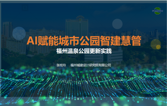 发出城建声音！福州城建院深度参与中国风景园林规划设计大会543.png