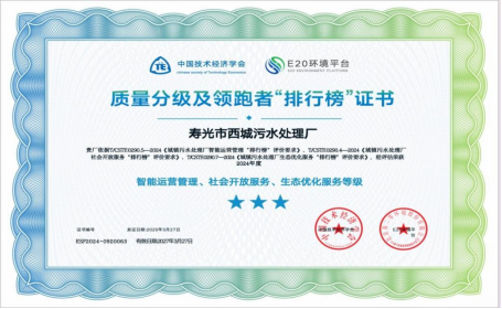 海环公司旗下寿光市西城污水处理厂荣获质量分级及领跑者 “排行榜” 星级认证94.png
