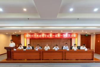 福州市土木建筑学会正式成立 构筑行业发展新平台197.png