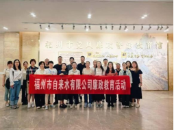 1.清风廉韵 福州水务集团党委召开水务系统警示教育会1924.png