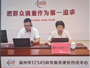 倾听市民用水诉求 接诉即办关切问题——福州水务集团所属自来水公司走进“12345”政务服务便民热线中心解答市民用水问题369.png