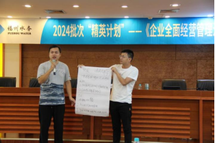 淬炼经营智慧 赋能水务未来福州水务集团2024批次“精英计划”企业全面经营管理沙盘模拟训练营圆满收官843.png