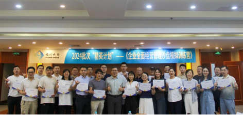 淬炼经营智慧 赋能水务未来福州水务集团2024批次“精英计划”企业全面经营管理沙盘模拟训练营圆满收官991.png
