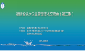 1756278662465048565.png 1.滴水映初心•聚链惠民生丨链聚力量 赋能发展 福建省供水企业管理技术交流会(第三期)顺利召开218.png
