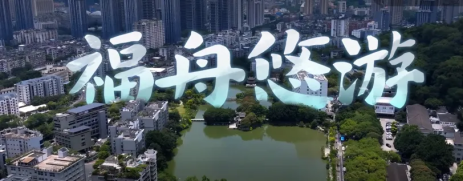 跟着《老单走福州》打卡同款超绝路线！秋水泛舟正当时！假期活动不停歇！福舟悠游邀你来玩148.png