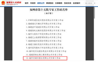 1.滴水映初心·聚链惠民生丨福州水务集团所属排水公司专家工作站成功通过市级评审275.png