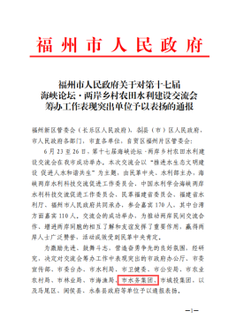 喜报！服务两岸水利交流 福州水务集团获市政府通报表扬110.png