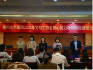 赋能提升，共赢未来！福州水务集团2025年基层党务工作者核心能力培训圆满落幕1056.png