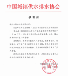 1765330273929092450.png 1.一纸感谢信背后的坚守!福州水务集团圆满完成第五届全国城镇供水排水行业职业技能竞赛决赛保障工作180.png