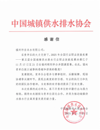 1.一纸感谢信背后的坚守！福州水务集团圆满完成第五届全国城镇供水排水行业职业技能竞赛决赛保障工作181.png