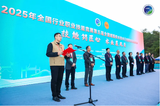 2025年全国行业职业技能竞赛第五届全国城镇供水排水行业职业技能竞赛开幕859.png