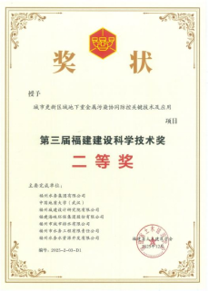 1.喜讯！热烈祝贺福州水务集团申报项目荣获第三届福建建设科学技术奖二等奖287.png